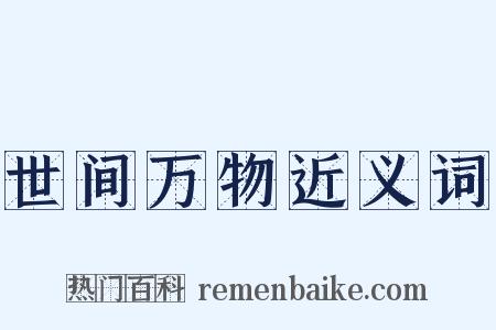 世间万物近义词是什么意思的图片